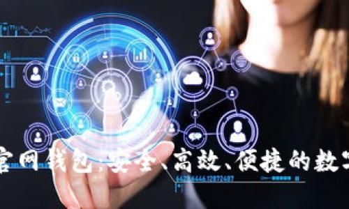 Token.im官网钱包:安全、高效、便捷的数字货币钱包