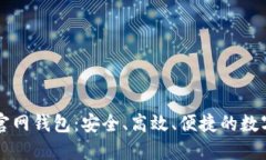 Token.im官网钱包：安全、高效、便捷的