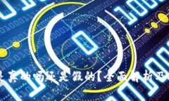 IM货币平台是真的吗还是假的？全面解