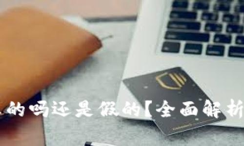 IM货币平台是真的吗还是假的?全面解析及投资注意事项