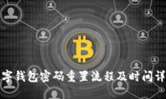 数字钱包密码重置流程及时间详解