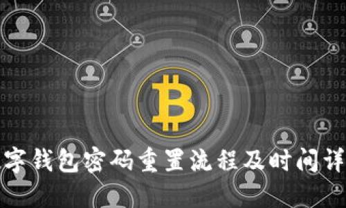 数字钱包密码重置流程及时间详解