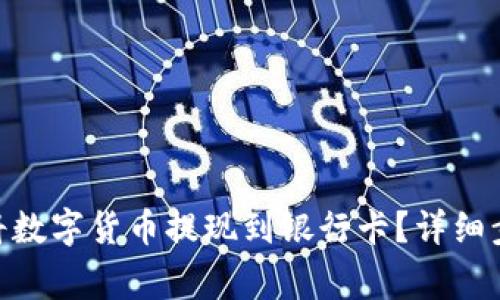 imToken如何将数字货币提现到银行卡?详细步骤与注意事项