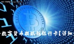 imToken如何将数字货币提现到银行卡？