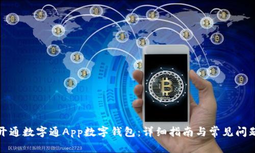 如何开通数字通App数字钱包:详细指南与常见问题解答