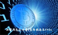 加密钱包怎么叠？完整指南及FAQs