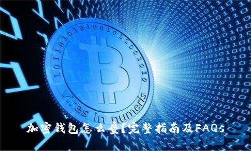 加密钱包怎么叠?完整指南及FAQs