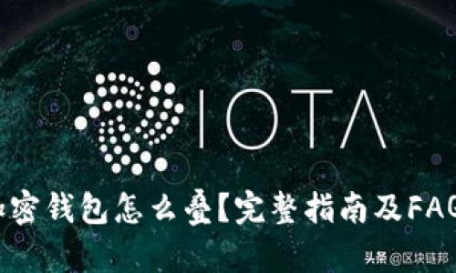 加密钱包怎么叠?完整指南及FAQs