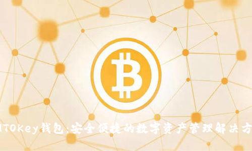 IMTOKey钱包:安全便捷的数字资产管理解决方案