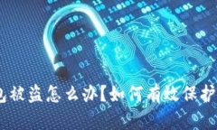  imToken钱包被盗怎么办？如何有效保护