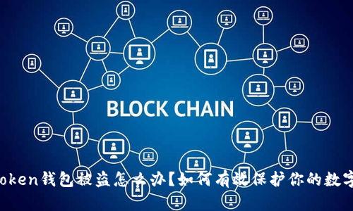 imToken钱包被盗怎么办?如何有效保护你的数字资产