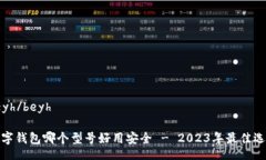 beyh/beyh数字钱包哪个型号好用安全 -