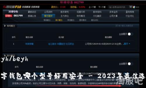 beyh/beyh
数字钱包哪个型号好用安全 - 2023年最佳选择