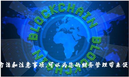 数字钱包提现金的方法在不同的平台上可能会有所不同，以下是一些通用的步骤和注意事项。为了确保信息的准确性和完整性，我们将为您提供详细的指导。

   如何往数字钱包提现金：全面指南  / 

 guanjianci  数字钱包, 提现金, 电子支付, 财富管理, 财务安全  /guanjianci 

### 引言

在数字化金融时代，越来越多的人选择使用数字钱包来管理自己的财务。无论是用于日常消费，还是储蓄投资，数字钱包都提供了方便的服务。然而，很多用户在使用数字钱包的时候，往往会面临一个问题：如何将数字钱包中的资金提取为现金？本文将详细阐述如何往数字钱包提现金的步骤、常见问题及其解答。

### 一、数字钱包提现金的基本流程

提现现金的基本流程通常包括以下几个步骤：

1. **登录数字钱包账户**：使用手机或电脑，输入您的账户信息进行登录。
2. **选择提现功能**：在账户主页或菜单中，找到“提现”或“转出”功能，点击进入。
3. **输入提现金额**：选择您希望提现的金额，并确认该金额是否符合平台的提现限制。
4. **选择提现方式**：部分数字钱包支持多种提现方式，包括银行转账、支付宝、微信等。您可以根据自己的需要选择合适的方式。
5. **确认信息**：在提现页面，核对您的账户信息、提现金额及方式，确保无误后点击确认。
6. **等待到账**：提现申请提交后，通常需要一定的处理时间。请耐心等待资金到账。

### 二、注意事项

在进行提现操作之前，有几个注意事项需要特别关注：

1. **提现额度和手续费**：不同数字钱包对提现金额和手续费的规定不同。在操作之前，请务必查阅相关条款。
2. **安全性**：确保您的设备安全，注意甄别钓鱼网站和应用，避免遭受网络诈骗。
3. **提现时间**：不同平台的提现到账时间各异，部分钱包可能会在工作日进行处理，如果在周末或假日提现，则可能延后到账。
4. **使用规则**：了解您所使用的数字钱包的相关使用规则，确保您在允许的范围内进行提现。

### 三、常见问题解答

#### 1. 如何知道我的数字钱包支持哪些提现方式？

用户在选择数字钱包时，通常会关注其：

- **界面易用性**
- **到账时间**
- **手续费**
- **提现方式**

您可以通过以下几个方式了解数字钱包支持的提现方式：

1. **官方网站**：大多数数字钱包在其官方网站上会详细列出所有可用的提现方式。如果找不到，可以尝试查看帮助中心或联系客服。
2. **应用界面**：一般来说，打开数字钱包应用后，在“钱包”或者“资金管理”板块可以找到提现相关信息。
3. **用户社区与论坛**：很多用户会在社交媒体或者论坛上分享他们的使用经验，您可以借鉴这些经验来选择合适的提现方式。

了解提现方式后，根据自己的需求选择最适合的选项，以便更高效地管理自己的财富。

#### 2. 提现后多久能到账？

提现到账时间因数字钱包而异，一般可以分为以下几种情况：

1. **即时到账**：一些数字钱包支持即时到账功能，提现后资金会在几分钟内到账。例如，使用银行卡提现的某些平台可能会在几分钟内到账。
2. **工作日处理**：绝大多数数字钱包会在工作日处理提现申请，通常需要1-3个工作日到账。周末或者节假日申请提现，处理时间可能会延长。
3. **特殊情况**：比如在提现高峰期，平台可能会出现延迟到账的情况。在这种情况下，建议您耐心等待，并关注平台公告。

为了确保您在提现时不会耽误资金使用，可以提前了解平台的提现规则及处理时间。

#### 3. 提现时需要提供哪些信息？

提现过程中，平台一般需要用户提供以下信息：

1. **银行账户信息**：如果您选择转账到银行账户，需要输入银行账号、开户行名称等。确保信息准确，避免资金到账错误。
2. **身份验证**：大部分数字钱包在提现时会要求进行身份验证，以确保资金安全。这通常包括输入短信验证码或人脸识别等方式。
3. **提现金额**：确定您要提现的具体金额，注意符合平台规定的最低和最高提现限制。

建议您在提现前提前将信息准备齐全，以提高提现的效率。

#### 4. 如果提现失败该怎么办？

提现失败的原因可能包括以下几种情况：

1. **账户信息不匹配**：您输入的银行账户信息不正确，或与数字钱包绑定的信息不一致。
2. **平台问题**：技术故障、系统维护等问题可能导致提现无法正常进行。
3. **余额不足**：提现金额超过了您钱包中的实际余额。

针对这些问题，您可以采取以下措施：

- **检查账户信息**：仔细核对您的银行账户信息，确保其准确无误。
- **重试提现**：如果提现因为技术原因失败，可以尝试重新申请，并关注平台的维修公告。
- **联系客服**：如果自己无法解决，可以尽快联系客服，说明情况并请求帮助。

#### 5. 如何确保提现安全？

为了确保提现安全，用户需要：

1. **使用官方渠道**：始终通过数字钱包的官方应用或网站进行提现，避免使用任何第三方平台。
2. **定期更改密码**：定期更新您的密码，确保账户安全。
3. **启用双重验证**：对于重要的操作，如提现，建议启用双重身份验证，以增加额外的安全层。

通过遵循上述安全建议，您可以有效降低资金风险，安心使用数字钱包进行交易。

### 结论

掌握数字钱包的提现技巧，不仅能让您更加高效地管理自己的资金，也能够在需要时迅速获取现金。无论是日常消费，还是偶尔的资金周转，掌握上述方法和注意事项，可以为您的财务管理带来便利。在此，建议用户在日常使用中，保持对自身资金安全的高度警惕，时刻关注平台的最新动态与更新，从而在 digital financial world 中行稳致远。