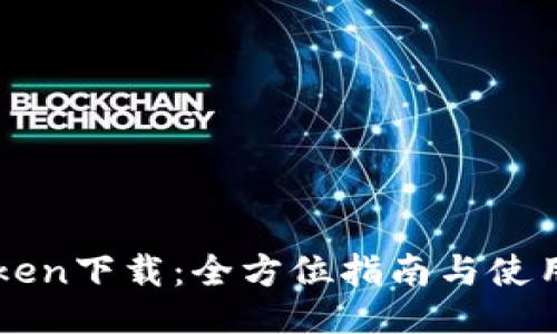 imToken下载:全方位指南与使用技巧