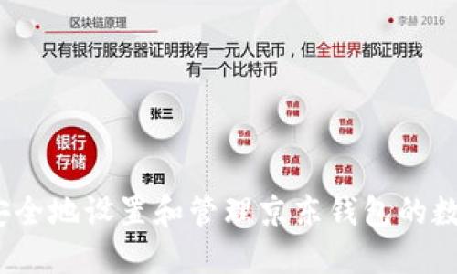 如何安全地设置和管理京东钱包的数字密码