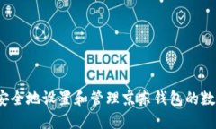 如何安全地设置和管理京东钱包的数