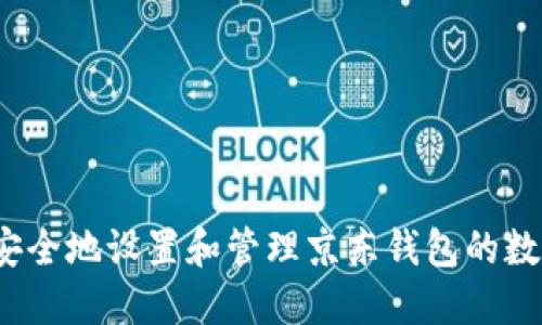 如何安全地设置和管理京东钱包的数字密码