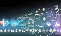  如何快速查询数字钱包卡号？详解操