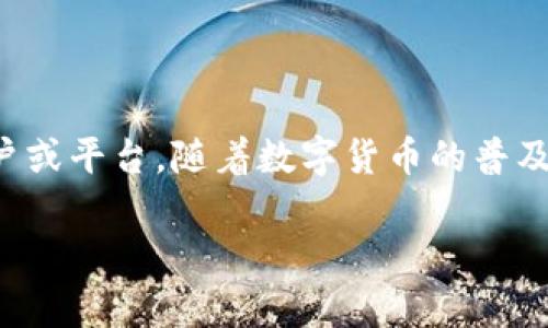 数字钱包提币标签是一个非常重要的功能,涉及到用户如何安全、方便地将其数字资产从钱包中转移到其他账户或平台。随着数字货币的普及和交易量的增加,越来越多的人开始使用数字钱包来管理自己的资产,因此了解提币的相关知识变得尤为重要。
如何安全高效地进行数字钱包提币