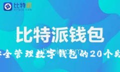 如何安全管理数字钱包的20个助记词？