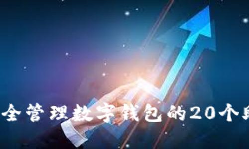 如何安全管理数字钱包的20个助记词?