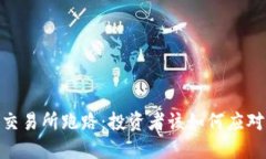  IMX交易所跑路：投资者该如何应对损