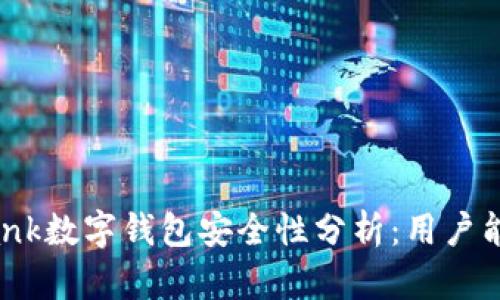 : YouBank数字钱包安全性分析:用户能否信任?