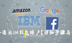 如何安全退出iM钱包账户？详细步骤与