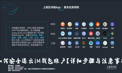 如何安全退出iM钱包账户?详细步骤与注意事项