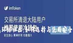 区块链钱包环球社区：如何选择与使用