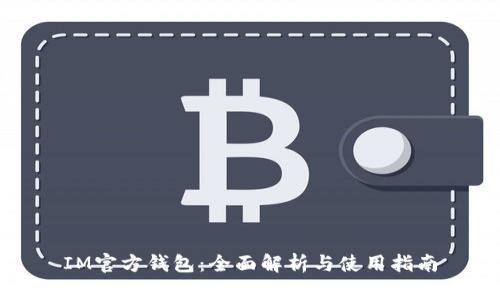 IM官方钱包:全面解析与使用指南