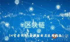 IM官方钱包：全面解析与使用指南