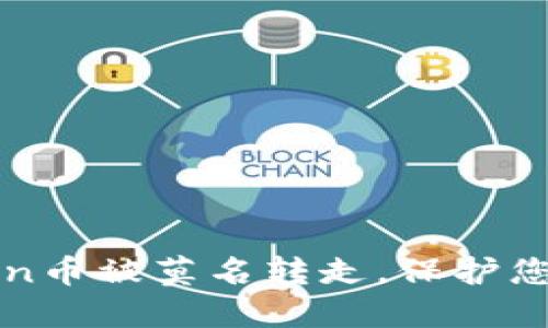 如何防止imtoken币被莫名转走,保护您的数字资产安全