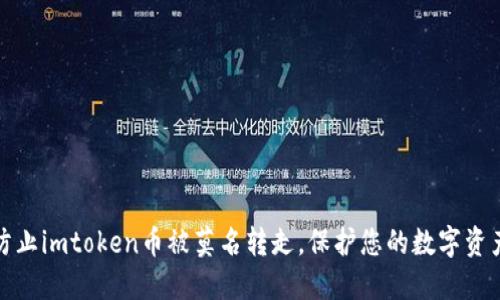 如何防止imtoken币被莫名转走,保护您的数字资产安全