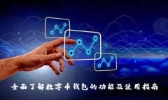 全面了解数字币钱包的功能及使用指南