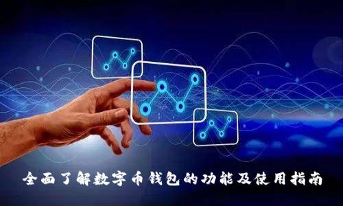 全面了解数字币钱包的功能及使用指南