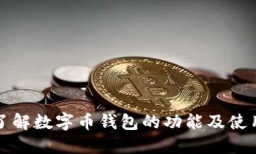 全面了解数字币钱包的功能及使用指南