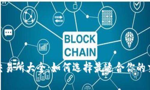 IMU币交易所大全:如何选择最适合你的交易平台