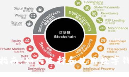 : OMG数字钱包的全面指南:如何选择和使用数字钱包来管理您的加密资产