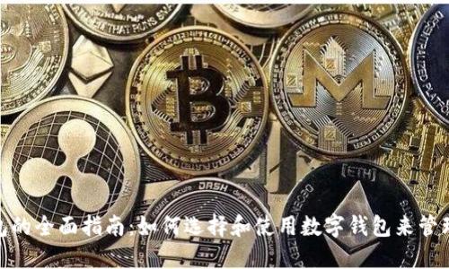 : OMG数字钱包的全面指南:如何选择和使用数字钱包来管理您的加密资产