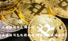 区块链的钱包哪个好区块链钱包选择指