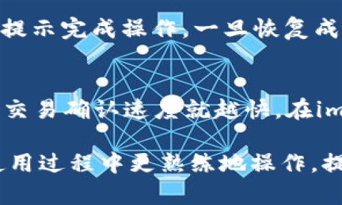 如何在imToken钱包中查看余额：详细指南

imToken钱包, 查看余额, 数字货币, 钱包使用指南, 加密货币/guanjianci

在数字货币迅速发展的今天，越来越多的人开始使用加密货币钱包来管理和存储他们的虚拟资产。imToken是一个流行的数字货币钱包，它支持多种加密货币的储存、交易和管理。在使用imToken钱包的过程中，查看余额是一个非常常见的需求。本文将详细介绍如何在imToken钱包中查看余额，以及相关的一些问题和解答。

imToken钱包简介
imToken钱包成立于2016年，是一个致力于为用户提供安全便捷的数字资产管理产品。它支持以太坊（Ethereum）及其代币、比特币（Bitcoin）、EOS、TRON等多种主流加密货币。imToken的用户界面友好、功能强大，并且提供了多重安全措施来保护用户的资产。除了查看余额，用户还可以通过imToken钱包进行加密货币的发送、接收和交易。

如何在imToken钱包中查看余额
想要查看imToken钱包的余额，可以按照以下步骤进行操作：
ol
li下载并安装imToken钱包应用。如果尚未安装，可以在官方官网下载相应的版本，支持Android和iOS设备。/li
li启动imToken应用并输入您的密码，解锁钱包。/li
li在主界面，您可以看到所有已添加的数字资产。/li
li选择您希望查看余额的资产，例如以太坊、比特币等。点击该资产后，您将进入资产详情页面，在这里您可以看到当前余额及其价值。/li
/ol
除了直接在应用中查看余额外，用户还可以通过扫描钱包地址使用区块链浏览器进行查询，以确保信息的透明性和准确性。

常见问题

以下是用户可能常见的一些问题及其详细解答：

1. 如何安全地使用imToken钱包？
安全性是数字钱包使用中的一项重要考量。imToken钱包提供了多重安全措施，包括但不限于（1）助记词保护：在创建钱包时，系统会生成助记词，用户需要妥善保管；（2）密码保护：用户每次打开应用时需要输入密码；（3）生物识别安全：支持指纹和面部识别，增加了额外的安全层级。为了进一步保护您的账户，建议定期更换密码，并避免在不安全的网络环境下进行交易。

2. 如果我的imToken钱包被盗该怎么办？
如果您的imToken钱包被盗，首先要冷静处理。最好及时与imToken官方联系，报告盗窃事件。同时，建议立即转移您的剩余资产到新的钱包中，以减少损失。如果您使用助记词或私钥进行备份，确保这些信息未被他人知晓。此外，务必加强安全意识，以防未来再次发生类似事件。例如，尽量避免在公用电脑上登录钱包，以及定期更换密码和启用两步验证。

3. imToken支持哪些数字货币？
imToken钱包支持多种数字货币，主要包括但不限于：以太坊（Ethereum）、比特币（Bitcoin）、波卡（Polkadot）、EOS、TRON等。此外，它还支持基于以太坊的ERC20代币和ERC721非同质化代币（NFT）。用户可以根据自己的需要，自由地添加和管理这些数字资产。在添加资产时，确保您输入的资产信息正确，以便顺利完成操作。

4. 如何恢复丢失的imToken钱包？
如果您丢失了imToken钱包或手机，需要通过助记词恢复钱包。首先，重新下载imToken应用；在登录界面，选择恢复钱包选项；接下来输入您之前记录下来的助记词，并按照提示完成操作。一旦恢复成功，您将能够访问之前存储在钱包中的所有资产。请务必确保助记词的安全性，切勿将其透露给他人，以免资产被非法转移。

5. imToken钱包的交易手续费是多少？
交易手续费通常是由区块链网络决定的，不同的数字货币对应的手续费可能不同。用户在发起交易时，可以根据交易的紧急程度选择不同的手续费。一般来说，手续费越高，交易确认速度就越快。在imToken钱包中，用户可以自定义手续费，根据实时网络状况进行调整。同时，确保在进行交易时了解当前的市场行情，以选择最佳的时间进行操作。

总之，imToken钱包为用户提供了安全、便捷的数字资产管理方案。通过上述步骤和建议，用户可以轻松查看余额及管理资产。同时，了解相关的常见问题，可以帮助用户在使用过程中更熟练地操作，提高安全性。