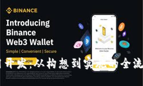 IM应用开发:从构想到实施的全流程指南