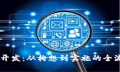 IM应用开发：从构想到实施的全流程指