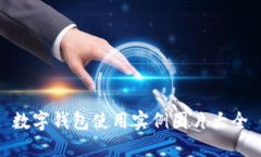 数字钱包使用实例图片大全