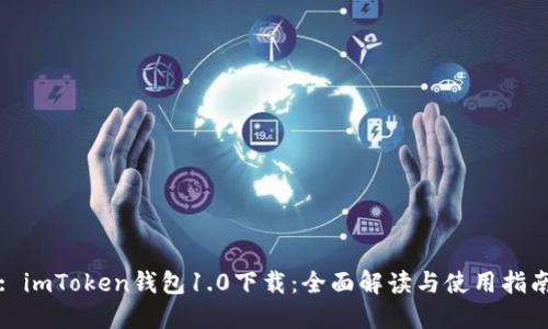 : imToken钱包1.0下载:全面解读与使用指南