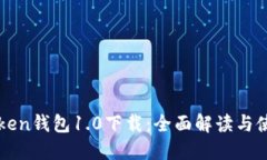: imToken钱包1.0下载：全面解读与使用指