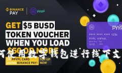 如何使用数字钱包进行线下支付？