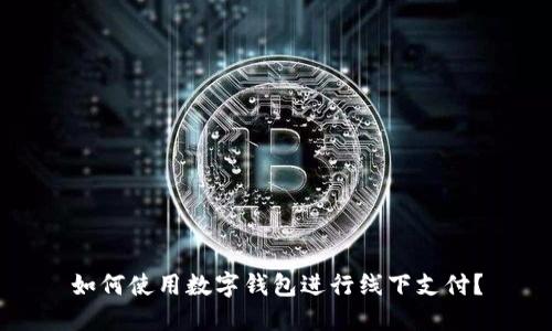 如何使用数字钱包进行线下支付?